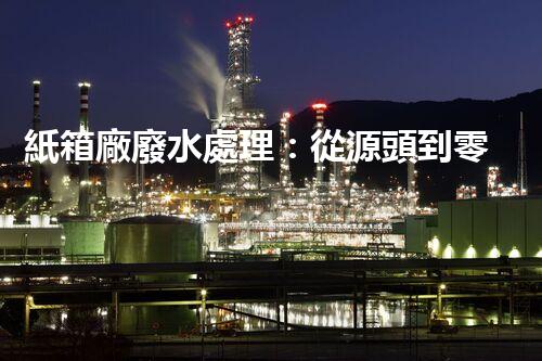紙箱廠廢水處理：從源頭到零排放的綠色革命！